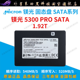 MICRON/镁光5300PRO 1.92T SATA3.0 2.5英寸台式机服务器固态硬盘