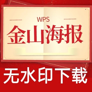 wps稻壳金山海报商用特权下载去水印输出图片稻壳会元员金山海报