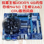 技嘉G41家用办公游戏电脑四件套DDR3内存四核5430cpu主板风扇套装