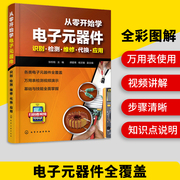 正版 电子元器件入门到精通大全 从零开始学电子元器件识图检测与维修代换应用电工电路板维修基础家电万用表的使用方法教程书籍