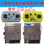 j5yhb-7p-12v儿童电动童车遥控器j5-hb-2g4z接收器，控制器线路板配