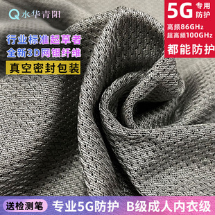 水华青阳5g网银纤维防辐射布料，窗帘可做防辐射服，背心短裤屏蔽基站