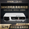 epson爱普生投影仪，cb-x51办公会议室投影机家用3800流明高亮高清