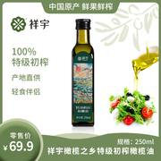 祥宇特级初榨橄榄油，250ml食用油植物油陇南橄榄油