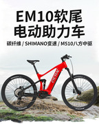 EM10八方M510碳纤维电助力自行车山地自行车 250W力矩电动自行车