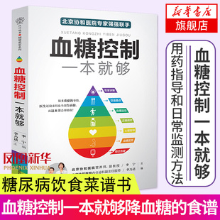 正版血糖控制一本就够降血糖的食谱书籍高血糖降糖血压高养生食品书糖尿病食谱减糖生活饮食书主食菜谱大全控糖食物饮食养生书籍