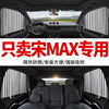 比亚迪宋max专用汽车窗帘，遮阳帘轨道磁吸式私密通用车内载遮光&5