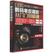 数码单反摄影从入门到精通(附光盘及摄影后期处理技法手册第2卷第2版)