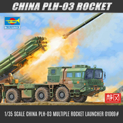 小号手军事拼装模型 01069 1/35 中国PLH-03多管火箭炮模型