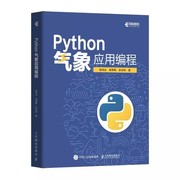 正版python气象应用编程人民邮电出版社python数据处理数据可视化numpypandas气象领域代码，应用python编程从入门到精通实战书