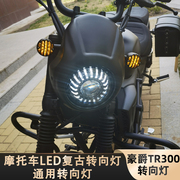 适用于适用于豪爵TR300摩托车复古转向灯LED改装摩托车电动车前后