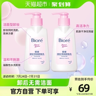 花王Biore/碧柔深层净润卸妆乳150mlX2瓶眼唇脸面部温和深层清洁