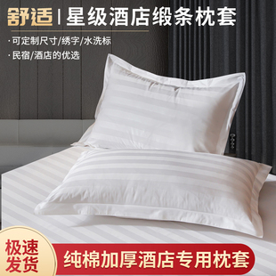 宾馆酒店床上用品酒店，白色全棉纯棉枕套，加厚酒店专用枕头