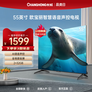 长虹电视欧宝丽55英寸4k免遥控语音智能网络平板液晶电视机65