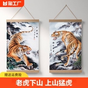 猛虎上山挂画老虎下山装饰画客厅玄关上下山虎中式墙贴画墙面