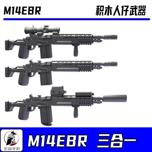第三方兼容军事积木人仔积木，高端特种兵m14ebr射手，狙击步武器