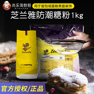 芝兰雅防潮糖粉1kg糕点预拌装饰用糖西点糖霜蛋糕装饰糖烘焙原料