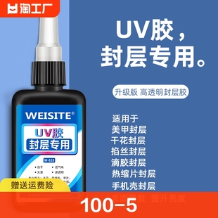 uv胶紫外线灯固化树脂胶美甲粘土小饰品热缩片亮面封层专用增亮增光手工飞蝇钩高透固定定型封存胶水强力破损