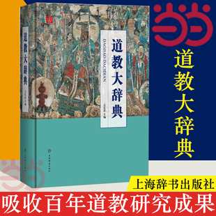 当当网道教大辞典吸收百年道教，研究成果二十年匠心打造的道教，文化结晶上海辞书出版社正版书籍