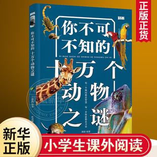 你不可不知的十万个动物之谜 9-12周岁儿童揭秘科普百科全书四五六年级中小学生寒暑假课外阅读凤凰新华书店