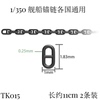 津卫模谷tk0151350拼装舰船模型用锚链，日字链通用各国舰船