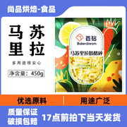 百钻马苏里拉芝士碎450g家用披萨焗饭拉丝材料奶油奶酪烘焙配料