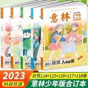 正版意林少年版合订本最新2023年118卷117卷116卷115卷114卷中小学课外阅读学生课外励志读本中小学写作阅读作文素材教辅