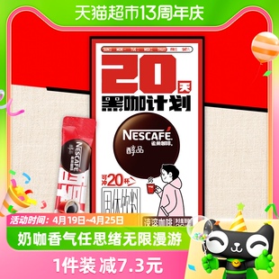 雀巢咖啡速溶醇品美式速溶纯黑咖啡1.8g*20杯提神健身即溶咖啡