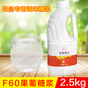 果糖糖浆f60咖啡奶茶，专用原料液体，果葡饮品调味小瓶果糖浆2.5kg