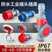 IP67防水工业插头16A/32A航空插座3芯4芯5芯三相电380V公母连接器