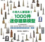 台版《小孩大人都喜欢 1000件世界迷你建筑模型》巴黎铁塔伦敦大笨钟荷兰风车台湾中正纪念堂罗马圆形竞技场建筑类书籍枫书坊