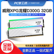 威刚XPG D300 BLADE 16G 32G 6000/6400 DDR5台式机内存条海力士A