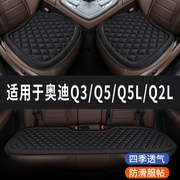 奥迪Q3/Q5/Q5L/Q2L专用汽车座椅套坐垫座位垫四季通用垫子三件套