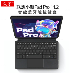 适用联想小新Pad Pro智能蓝牙键盘11.2英寸2022小新padpro平板电脑无线触控键盘TB132FU一体键盘皮套tpu软壳