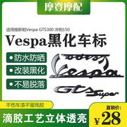 适用vespa维斯帕gts300冲刺150改装饰黑化立体防水车标，贴纸贴花膜