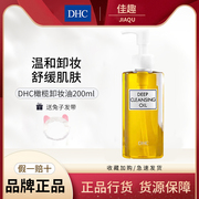 DHC橄榄卸妆油深层清洁养皮肤卸妆敏感肌适用温和不刺激200ml