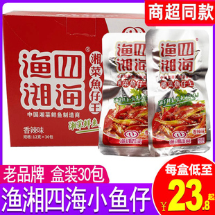 渔湘四海小鱼仔30包整盒袋装，湖南麻辣毛毛鱼湘菜鱼仔香辣零食小吃