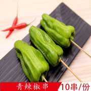 青椒串10串上海同城烧烤食材半成品配送公园新鲜净菜蔬菜野餐烤串