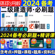 环球网校2024年二级建造师考试教材必刷题二建建筑市政机电水利公路历年真题试卷习题集考试书工程管理与实务试题库模拟题2023