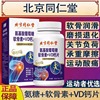 北京同仁堂氨基酸葡萄糖软骨素，+vd钙片中老年，护关节疼痛