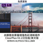 AE/PR插件 去朦胧雾霾增强色彩清晰画面插件ClearPlus插件WIN2024