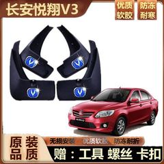 长安悦翔V3挡泥板12-15款悦翔V3专用挡泥板装饰前后轮挡泥瓦