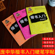 庞中华楷书字帖硬笔楷书入门基础练习初学者字帖成人楷书速成钢笔字帖笔画笔顺练字帖大中小学生正楷临摹字帖