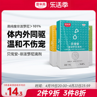 雷米高贝宠安狗狗猫咪幼犬跳蚤宠物非泼罗尼滴剂体内外驱虫药一体