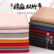 竹节棉布料棉麻布纯色中国民族，风朴素服装，麻绉褶皱面料亚麻夏季薄