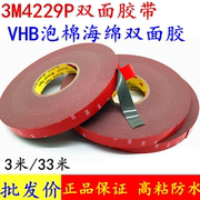 3m4229p双面胶强力固定vhb高粘性(高粘性，)防水耐温胶带车用海绵加厚