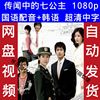 传闻中的七公主韩剧电视剧国语韩语版超清1080非宣传画11