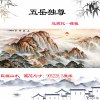 近现代葆桂五月独尊风水，画五岳泰山，纸本巨幅国画办公室山水画