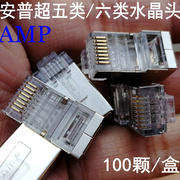 amp安普水晶头超五类5六6类千兆网线屏蔽rj45工程家用网络水晶头
