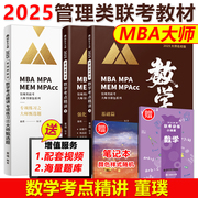 新版2025MBA MPA MPAcc管理类联考专用辅导教材 数学考点精讲 可搭逻辑真题精讲 2025mba大师数学考点精讲 老吕陈数学分册